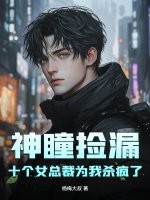 神瞳捡漏，十个女总裁为我杀疯了