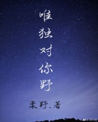 唯独对你野