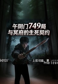 午阴门749与冥府的生死契