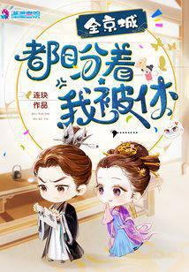 全京城都盼着我被休