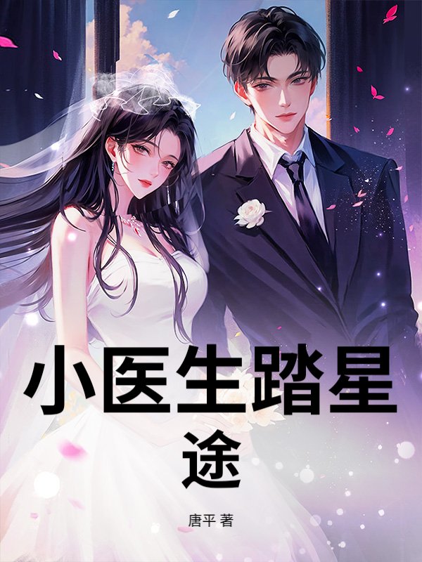 小医生踏星途